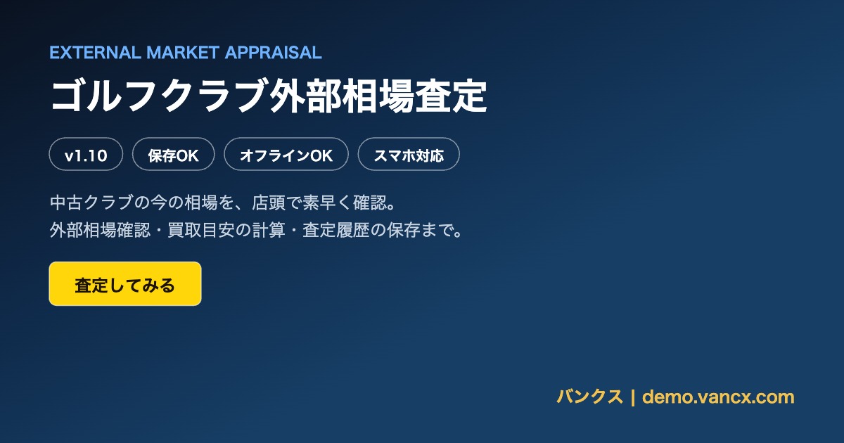 ゴルフクラブ外部相場査定アプリの画面イメージ