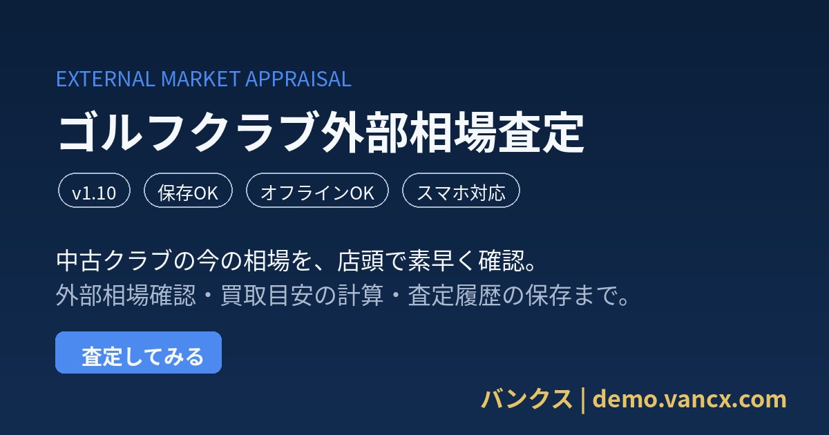 ゴルフクラブ外部相場査定アプリの画面イメージ