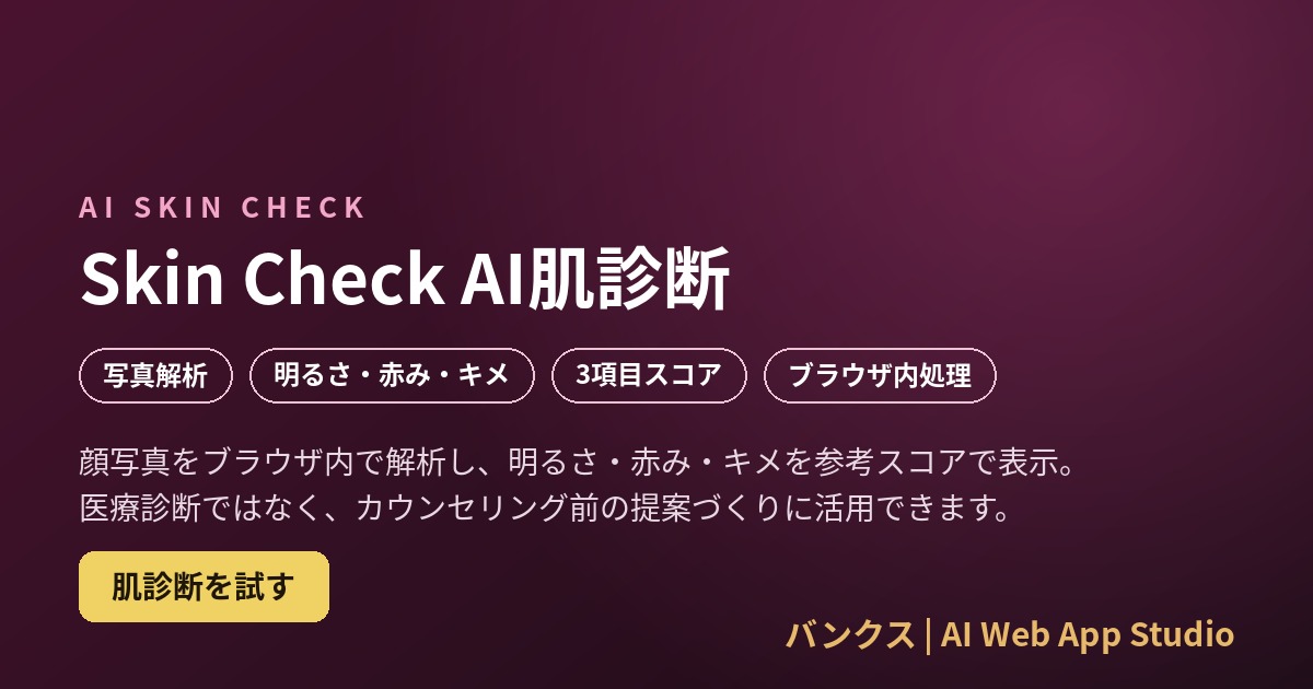 Skin Check AI肌診断の画面イメージ